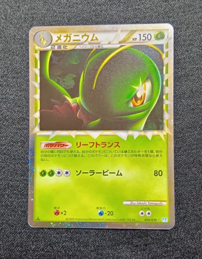 【状態B】メガニウム ☆ L1 ソウルシルバーコレクション 009/070