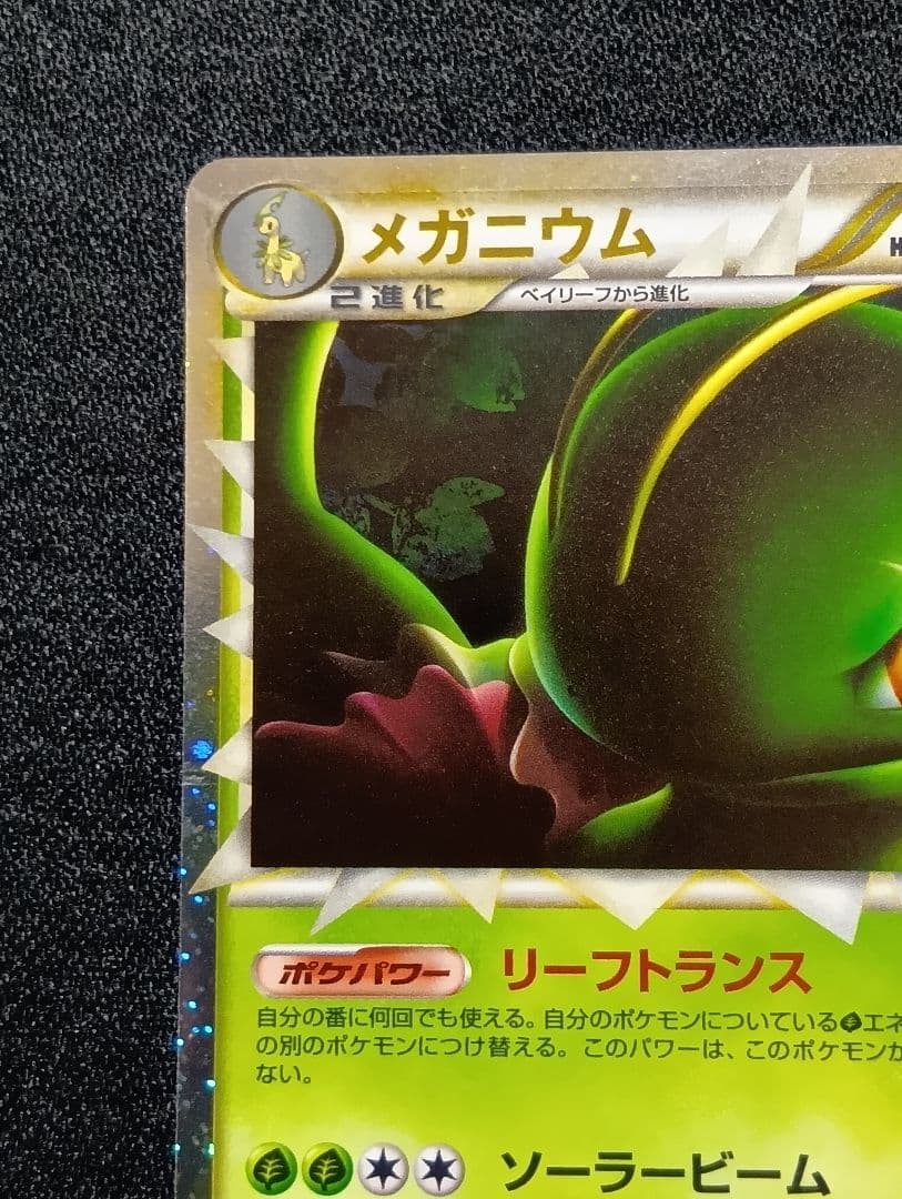 【状態B】メガニウム ☆ L1 ソウルシルバーコレクション 009/070