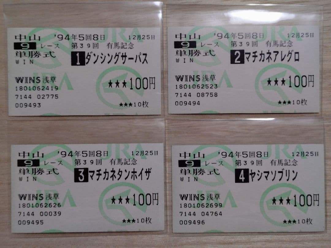 １９９４年 第３９回有馬記念 全14頭出走 単勝馬券