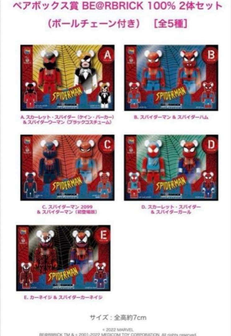 【ベアブリック】スパイダーマン　ハッピーくじ　コンプリート