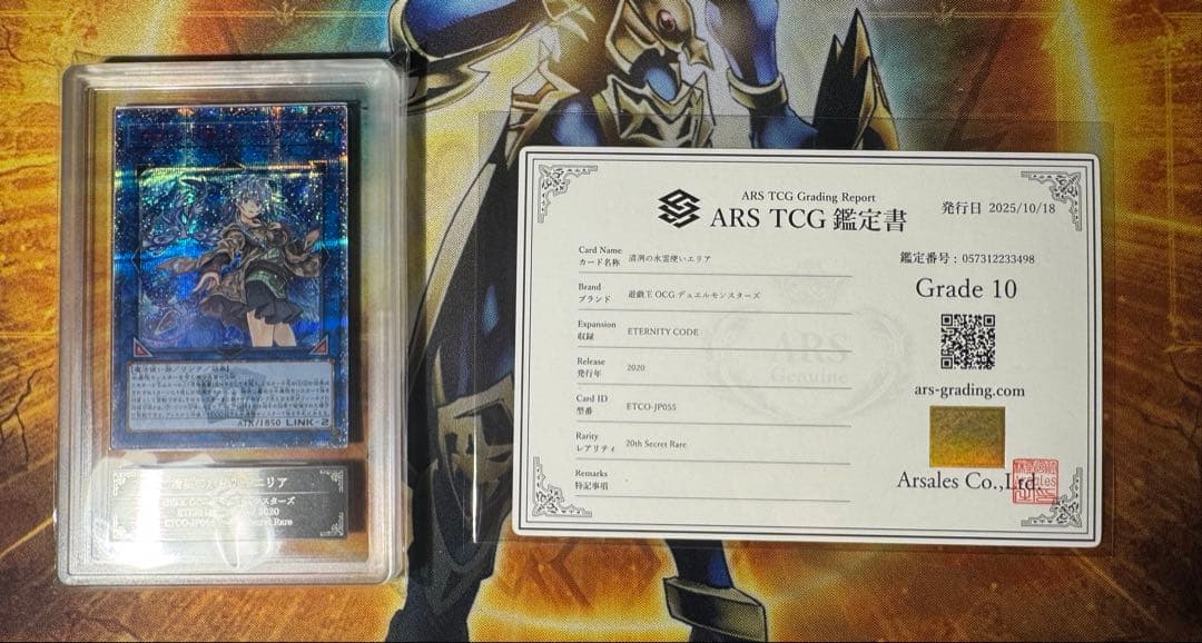 【最安値】遊戯王　清洌の水霊使いエリア　20th ARS10 鑑定書付き