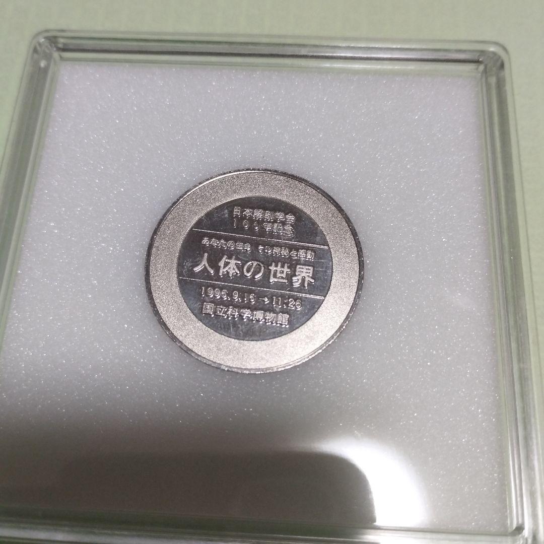 限定　絶版！記念メダル　人体の世界　国立科学博物館　1995年