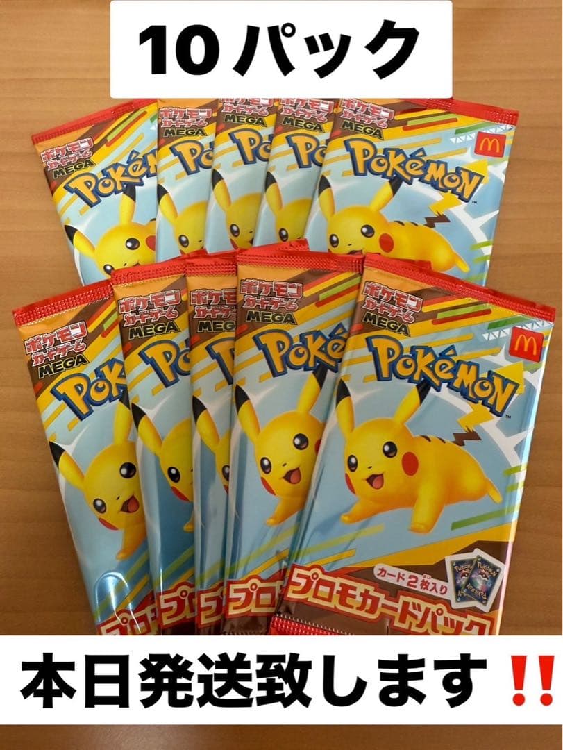 ポケモンカード　プロモパック 10パック　マクドナルド　ハッピーセット　プロモ