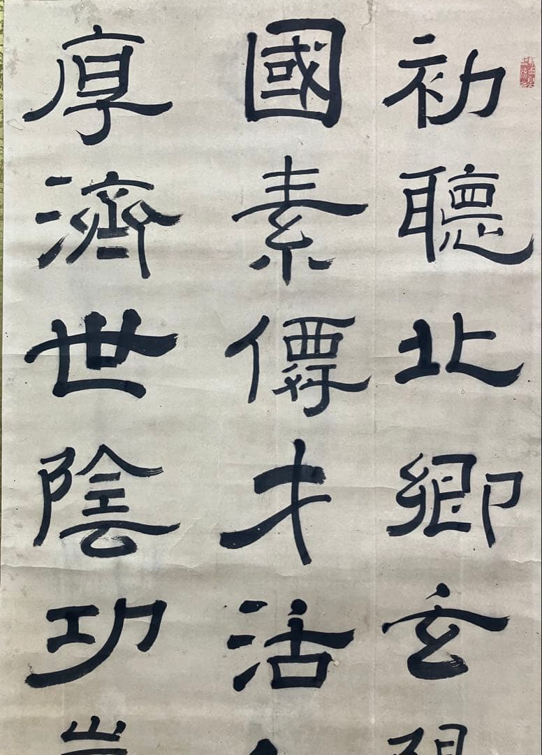 佐久間象山　紙本　書　掛軸（江戸時代 後期）