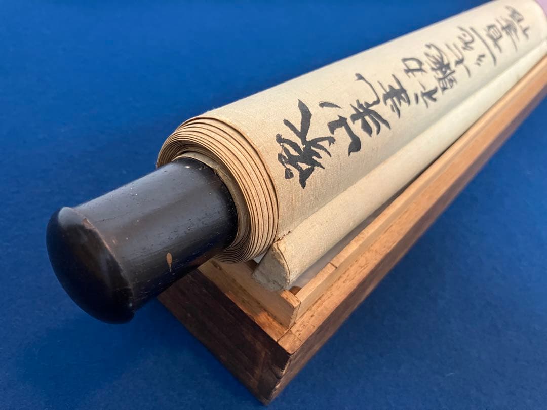 佐久間象山　紙本　書　掛軸（江戸時代 後期）