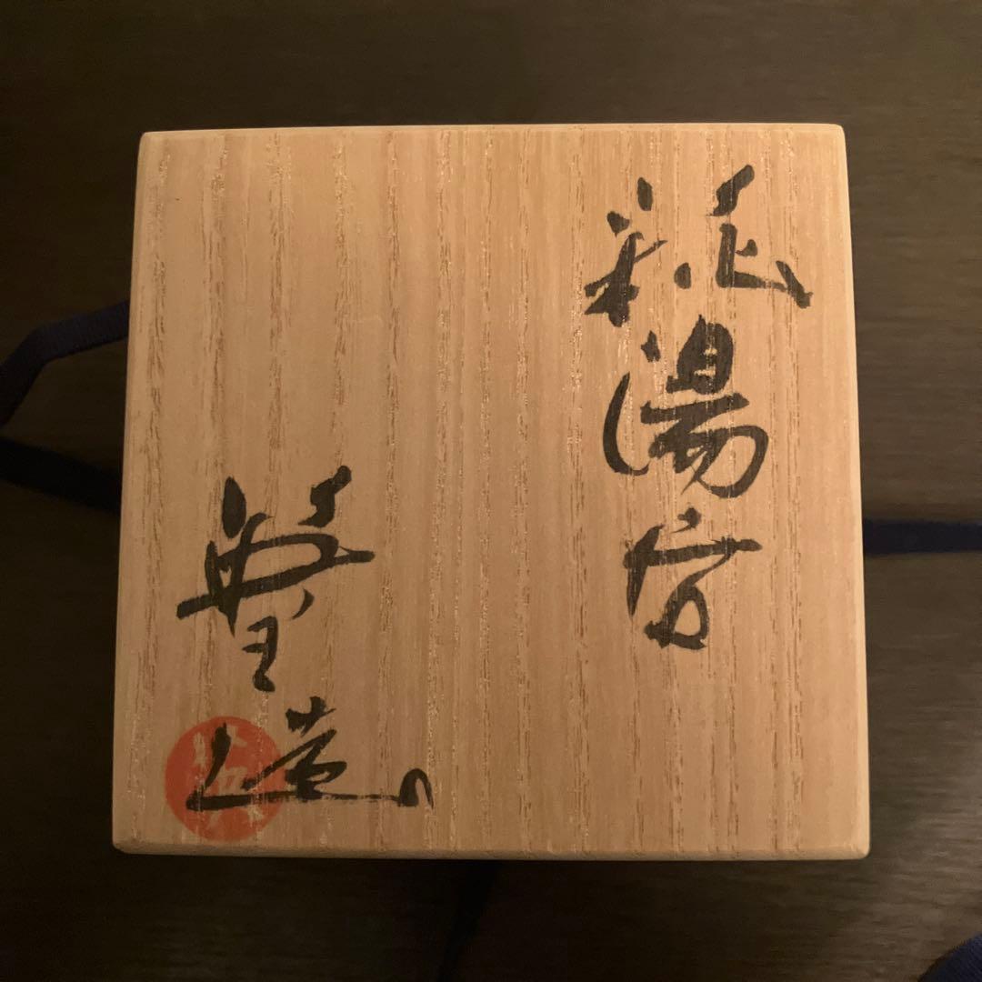 波多野英生 萩 湯呑 窯変 未使用