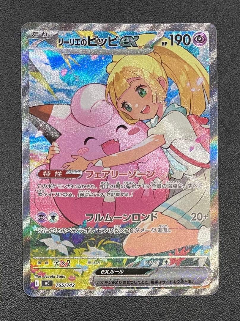 【美品】 リーリエのピッピex 765/742 SAR 仕様