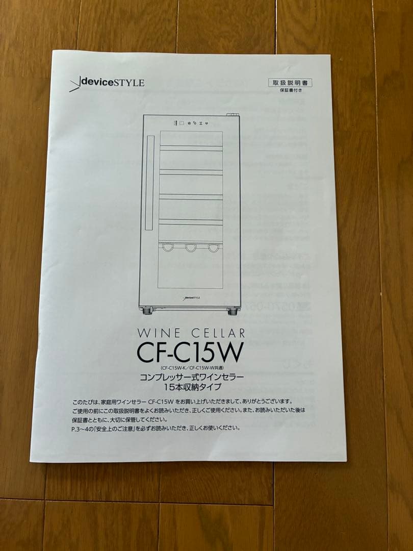 CF-C15W ホワイト ワインセラー