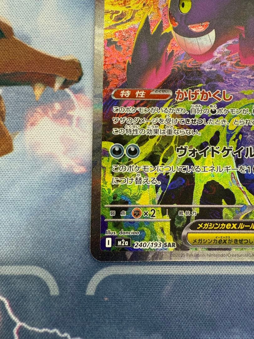 ポケモンカード　メガゲンガーex SAR 240/193 ローダー付き