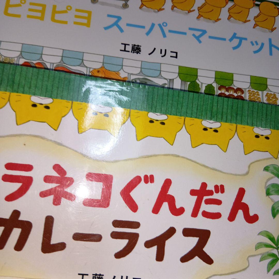 工藤ノリコ絵本13冊セット
