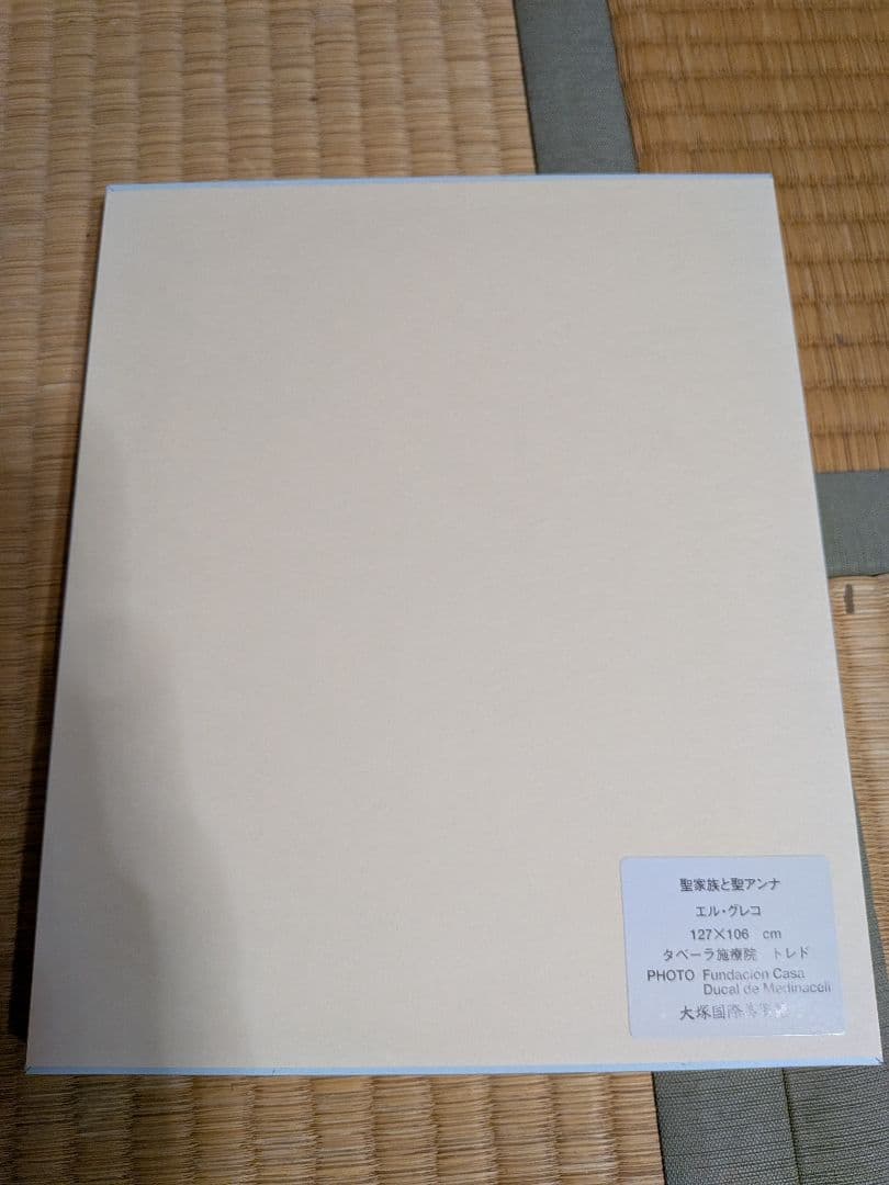 大塚国際美術館　聖家族と聖アンナ