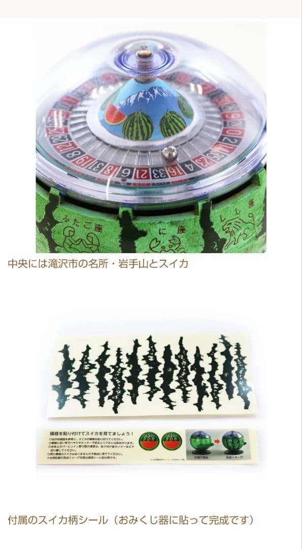 スイカデザイン ルーレットおみくじ　レア　北多摩製作所製品