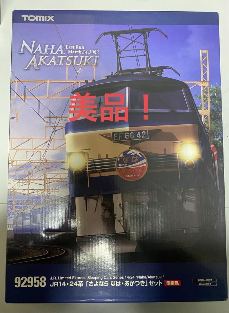 美品！　TOMIX　14・24系 さよなら なは・あかつき 92958