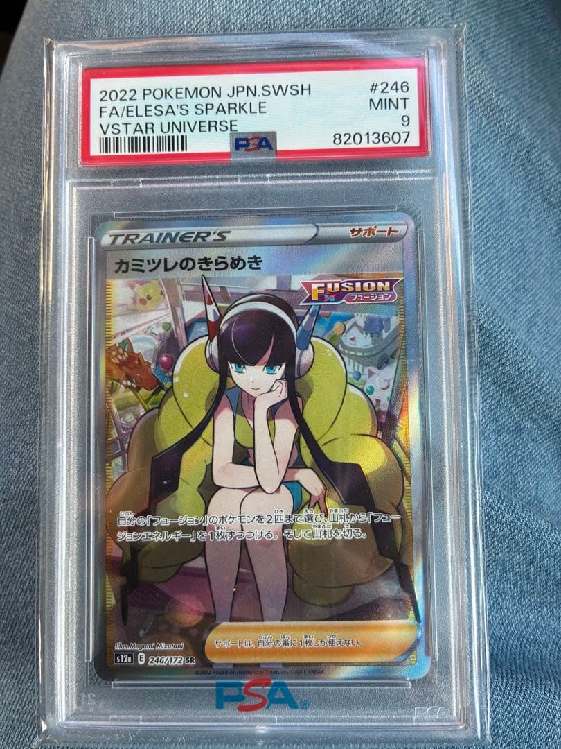 カミツレのきらめき　psa9