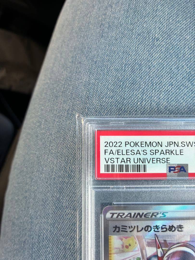 カミツレのきらめき　psa9