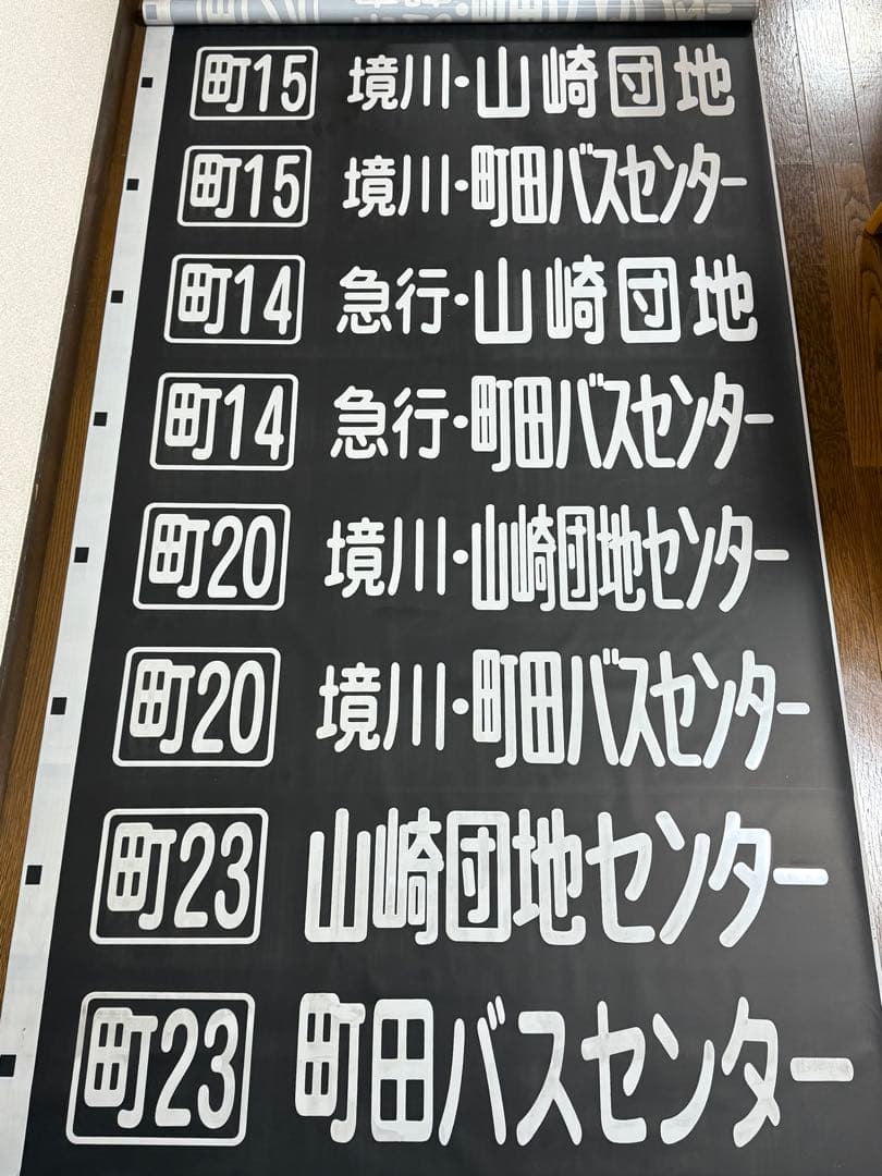 神奈川中央交通 バス 方向幕 町田営業所 神奈中 かなちゅう かなみん