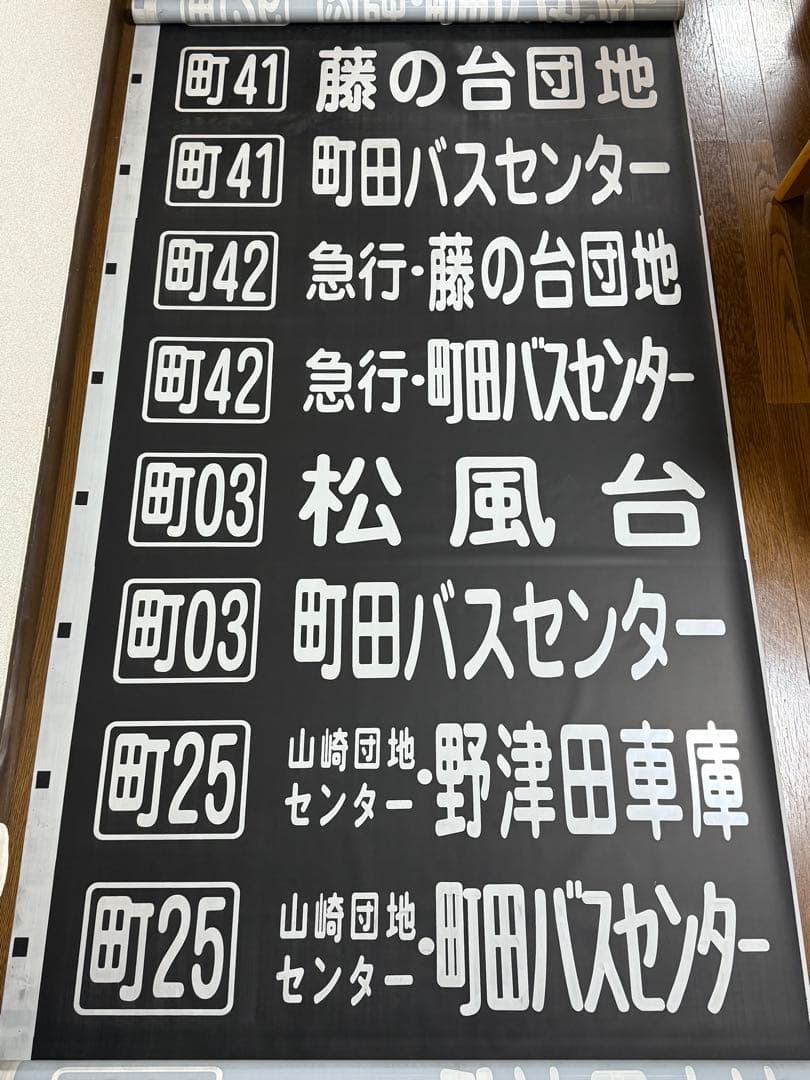 神奈川中央交通 バス 方向幕 町田営業所 神奈中 かなちゅう かなみん
