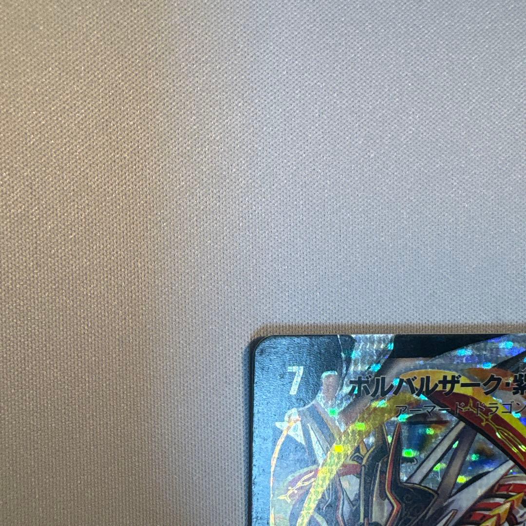 ボルバルザーク・紫電・ドラゴン　シークレット