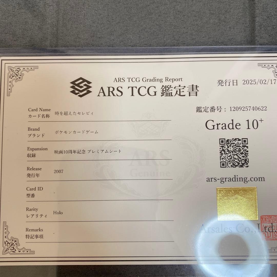 ARS10+ 時を超えたセレビィ 10th 記念特典 BGS10 PSA10以上