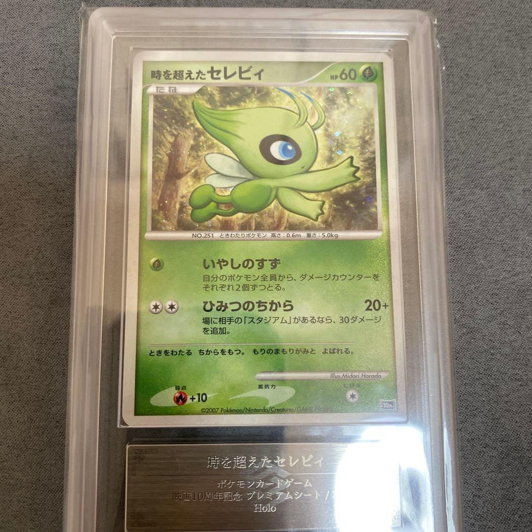 ARS10+ 時を超えたセレビィ 10th 記念特典 BGS10 PSA10以上