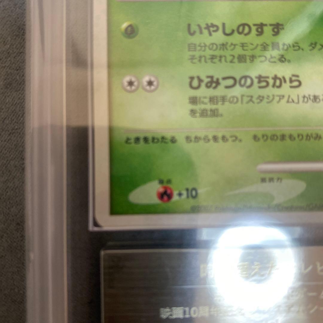 ARS10+ 時を超えたセレビィ 10th 記念特典 BGS10 PSA10以上