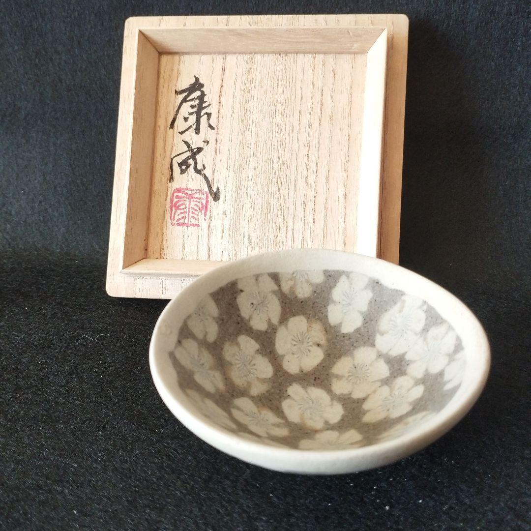 人間国宝　松井康成　練上酒盃