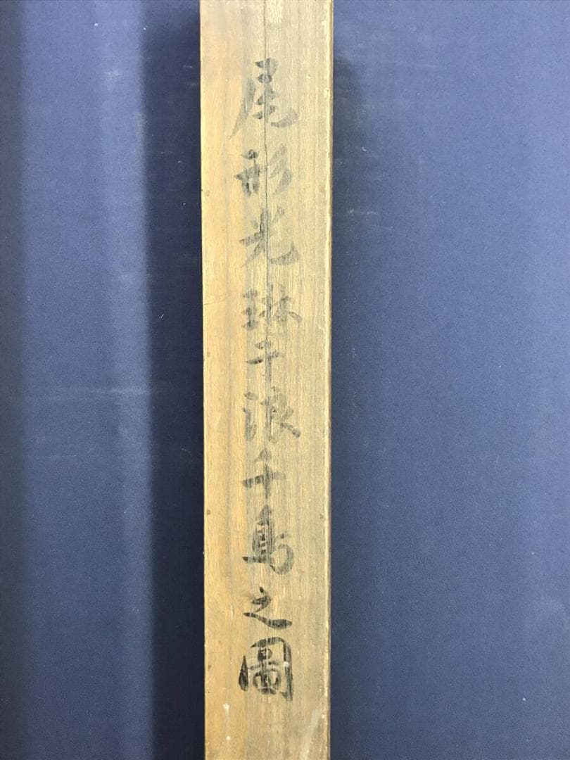 模写/尾形光琳/千波千鳥図/花鳥図/山水図/掛軸☆宝船☆AH-644