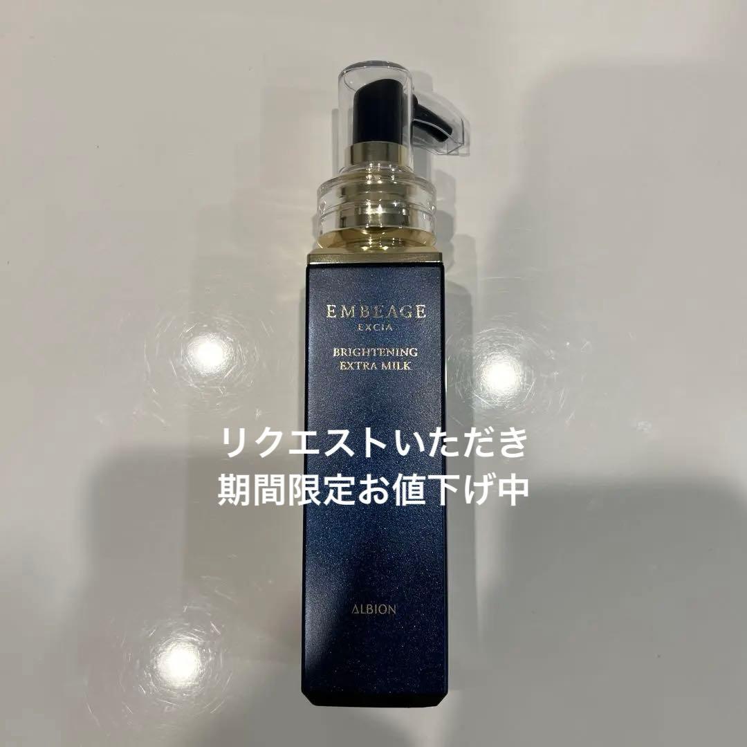 ALBION アンベアージュBRIGHTENING EXTRA MILK