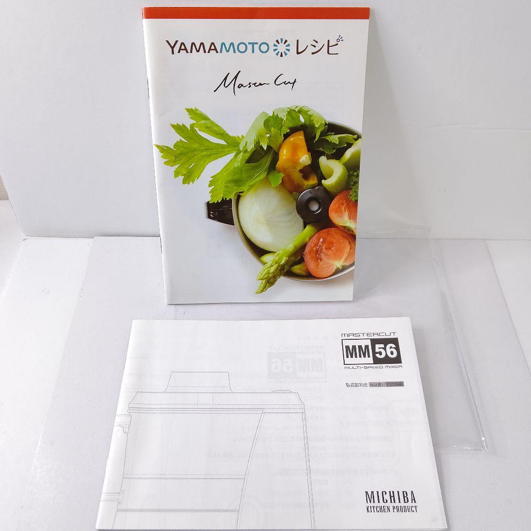 極美品　山本電気　道場　キッチン家電　マルチフードプロセッサー　マスターカット