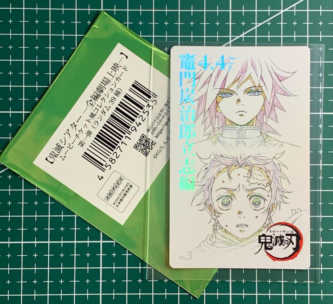 鬼滅の刃 ムービーチケット風コレクションカード第一弾 冨岡義勇 竈門炭治郎