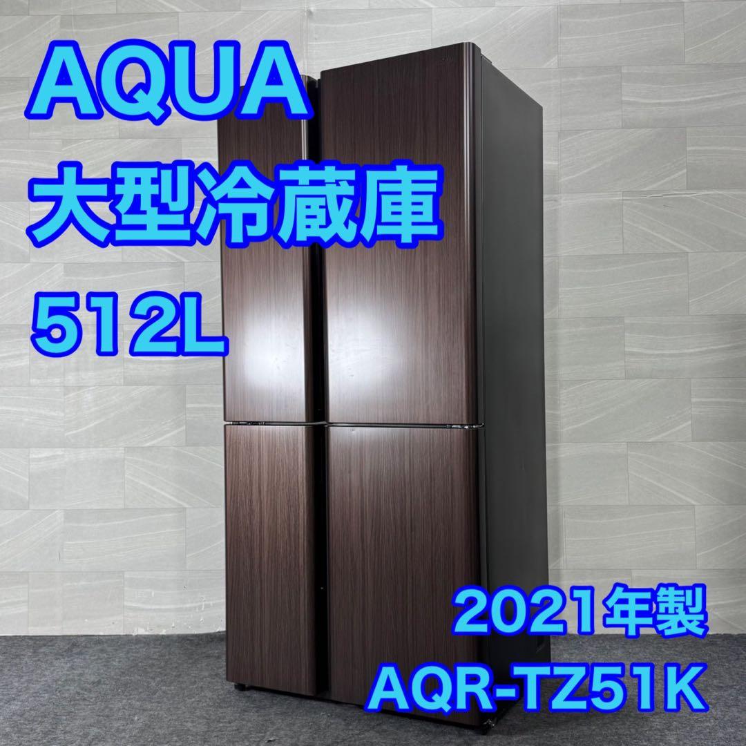 AQUA 大容量冷蔵庫 AQR-TZ51K 512L 大型 おしゃれ d3373