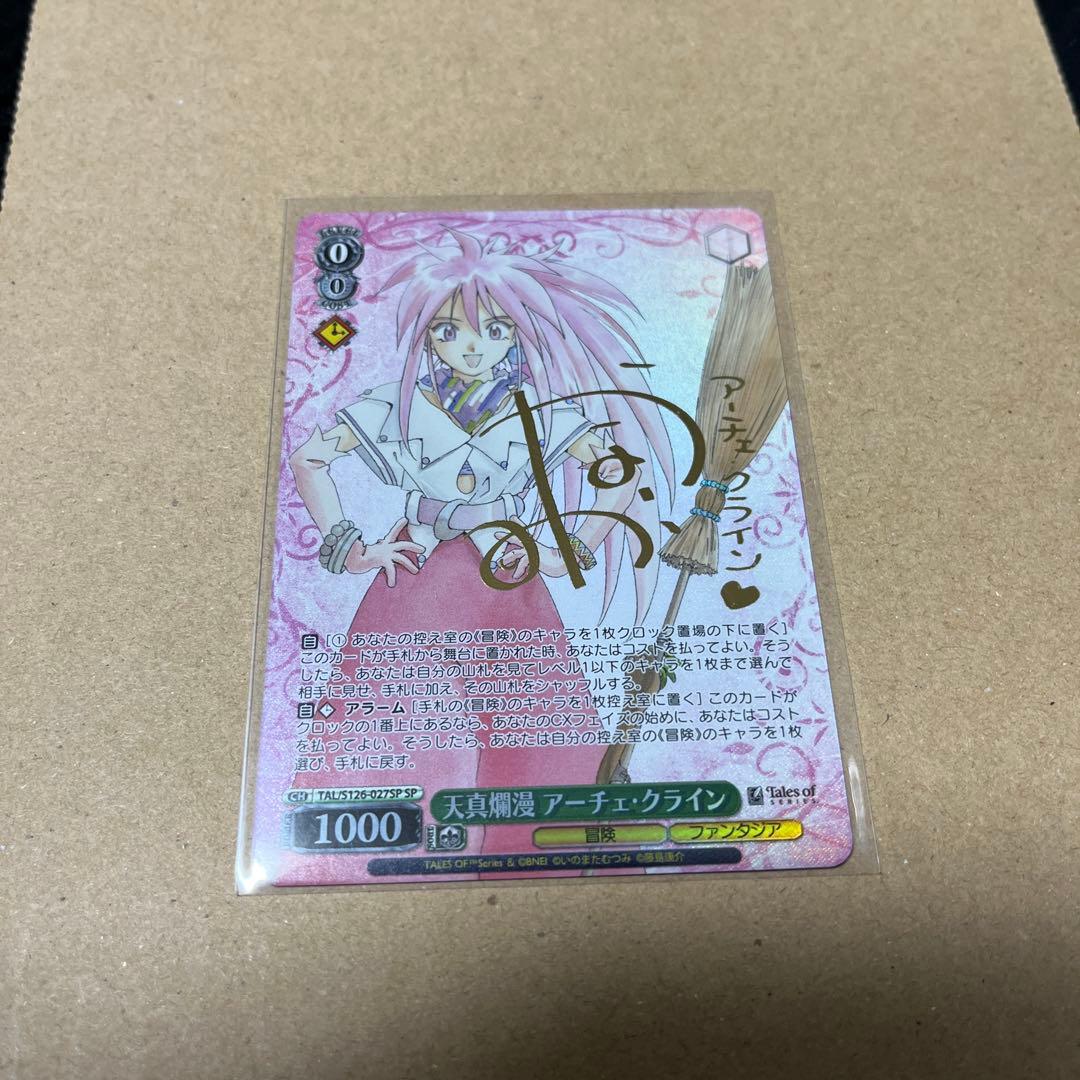 天真爛漫 アーチェ・クライン　SP