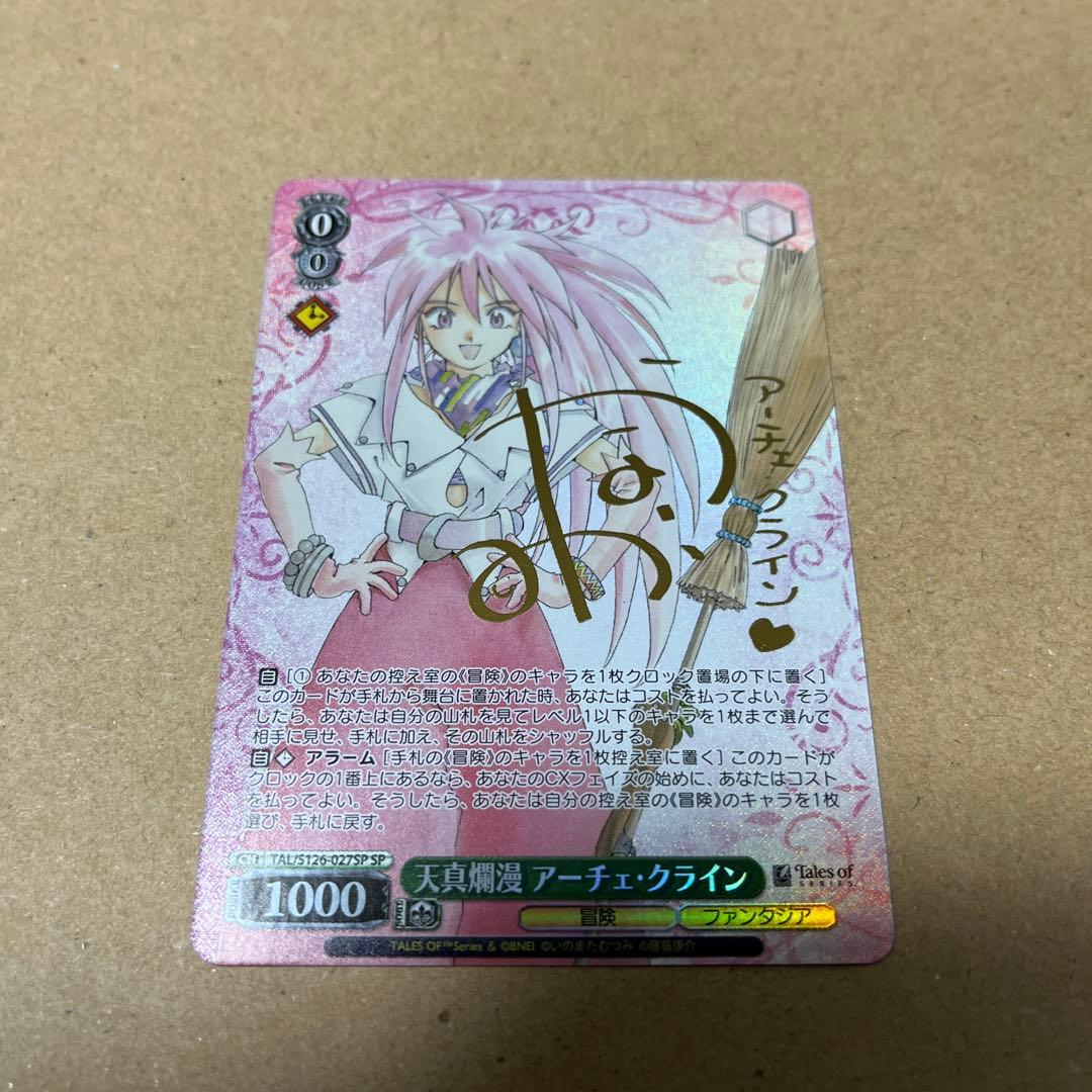 天真爛漫 アーチェ・クライン　SP