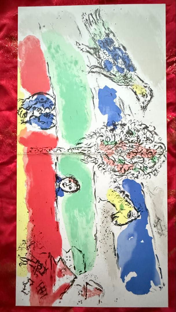 2192様感謝‼️マルク・シャガール「緑の河」リトグラフ Marc Chagall