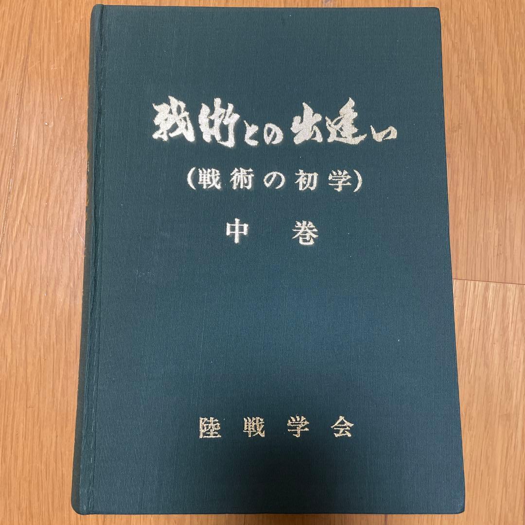 【絶版・希少】戦術との出逢い　全3巻揃 上・中・下／陸戦学会／美品／軍事 戦史