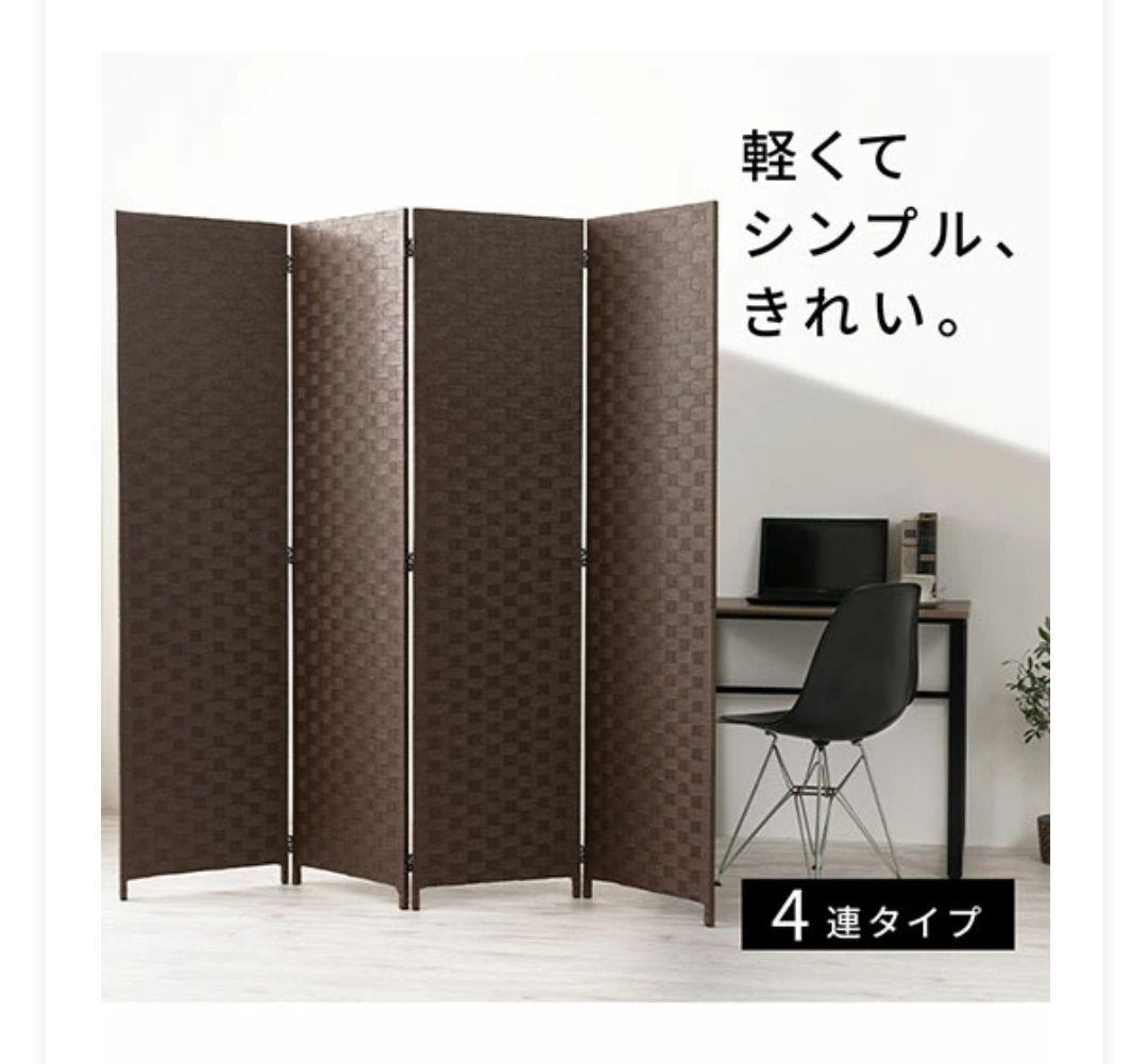 ブラウン 4連タイプ パーテーション 幅180×高さ174cm