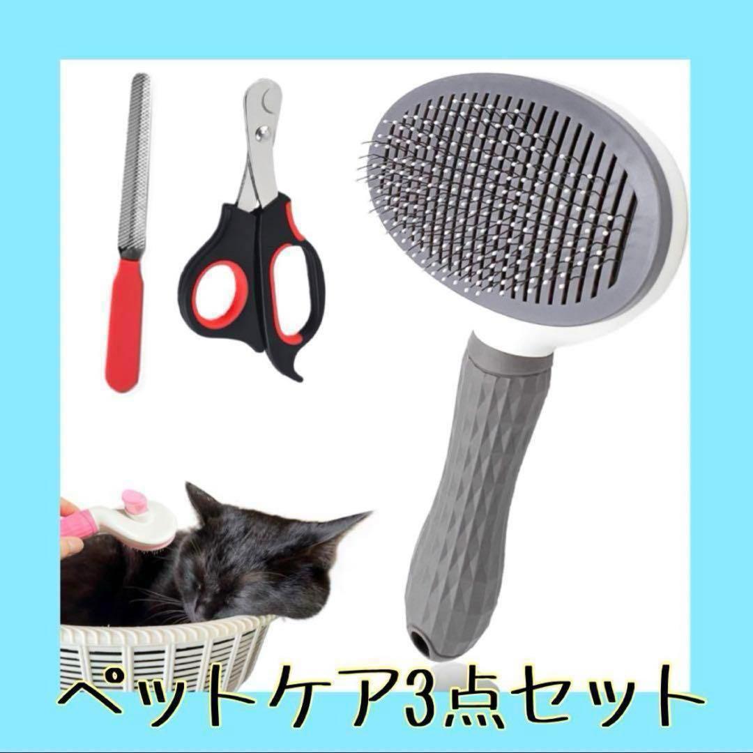 早い者勝ち❣️ペットケア3点セット ワンプッシュでごっそり ブラシ 爪切り