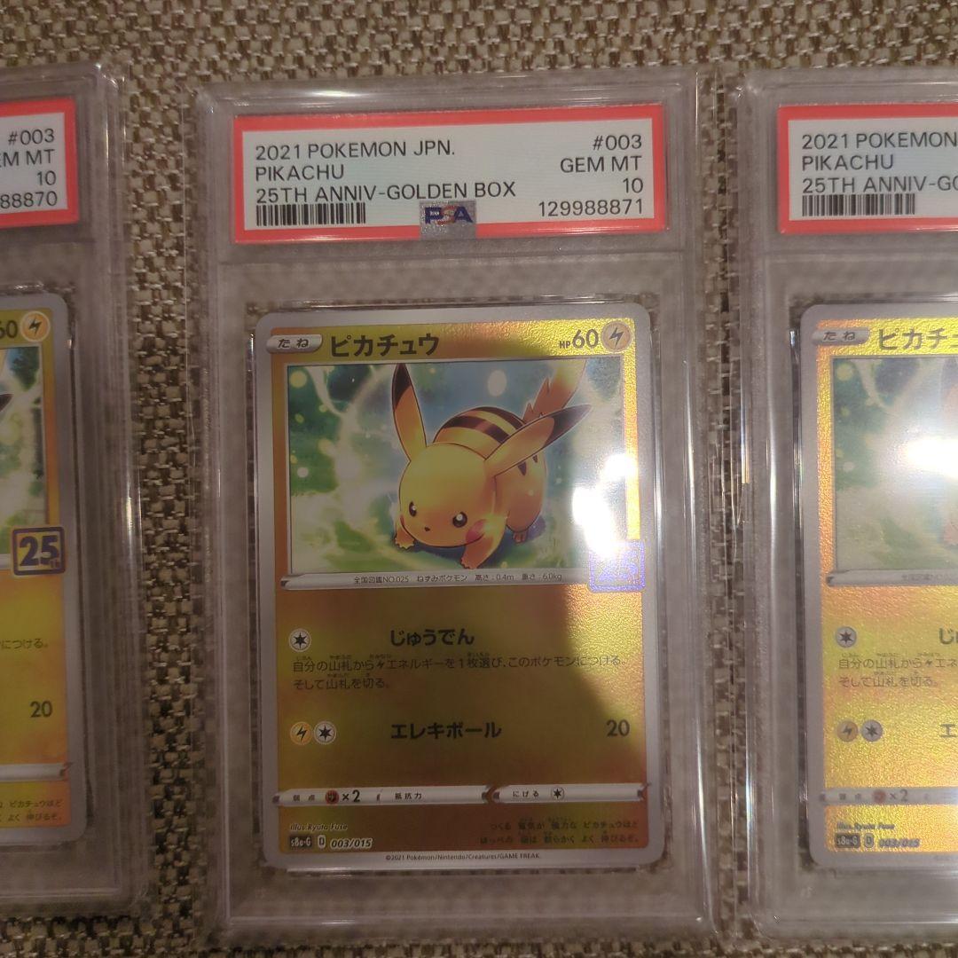 ポケモンカード ピカチュウ 25周年記念 PSA10.10連番