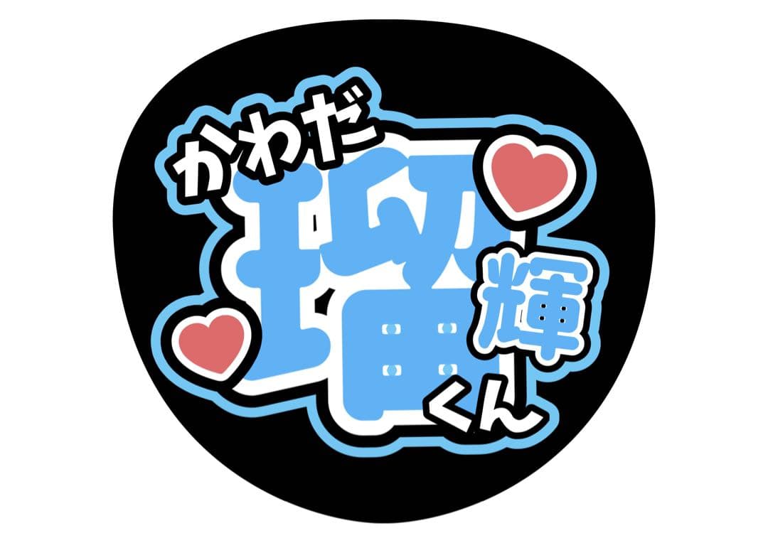 ファンサうちわ『TRAINEE』オーダーページ