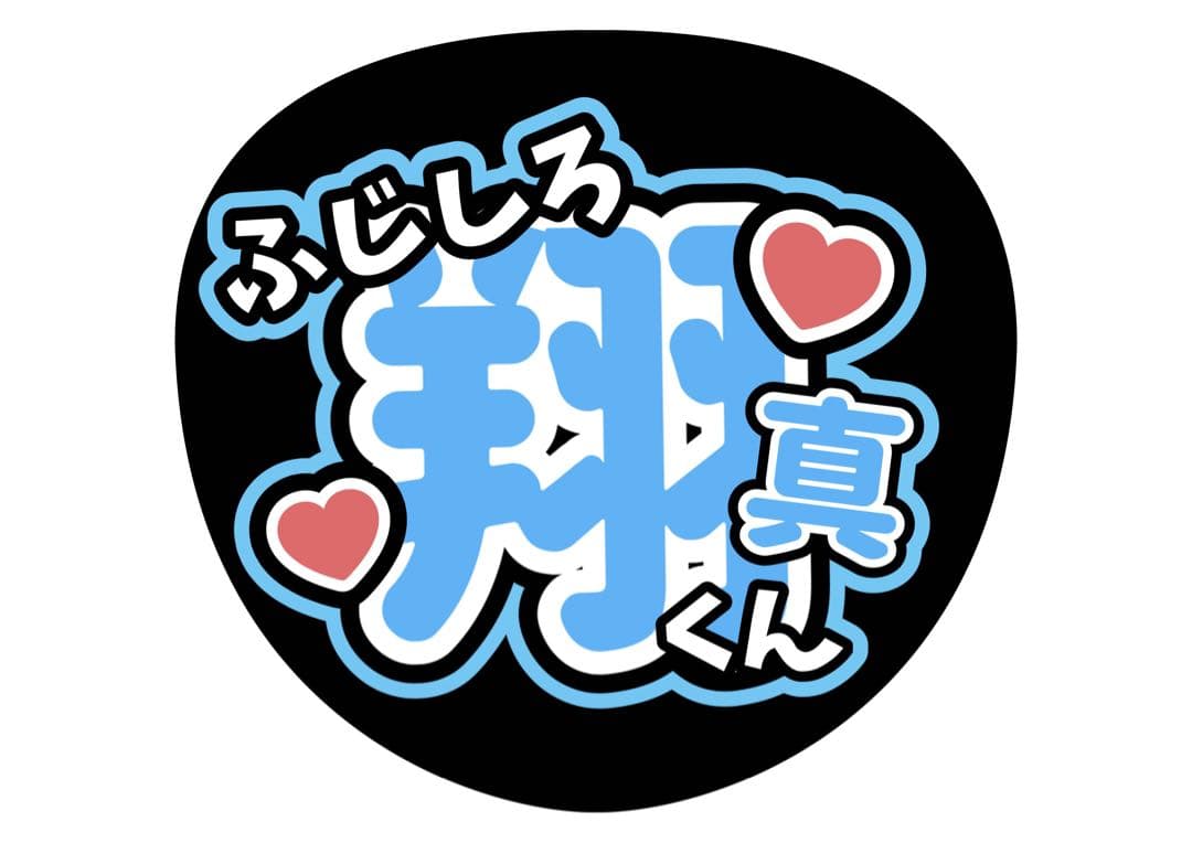 ファンサうちわ『TRAINEE』オーダーページ