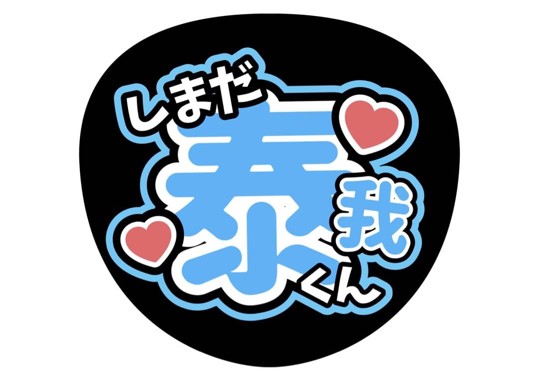 ファンサうちわ『TRAINEE』オーダーページ