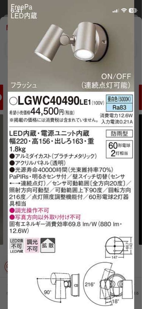 Panasonic　防犯センサーライト