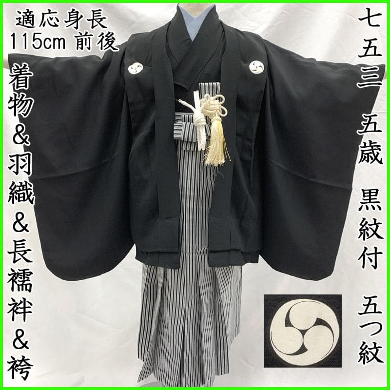 511ab3■七五三 五歳 男児 着物&羽織&袴&角帯＆長襦袢 黒紋付■美品