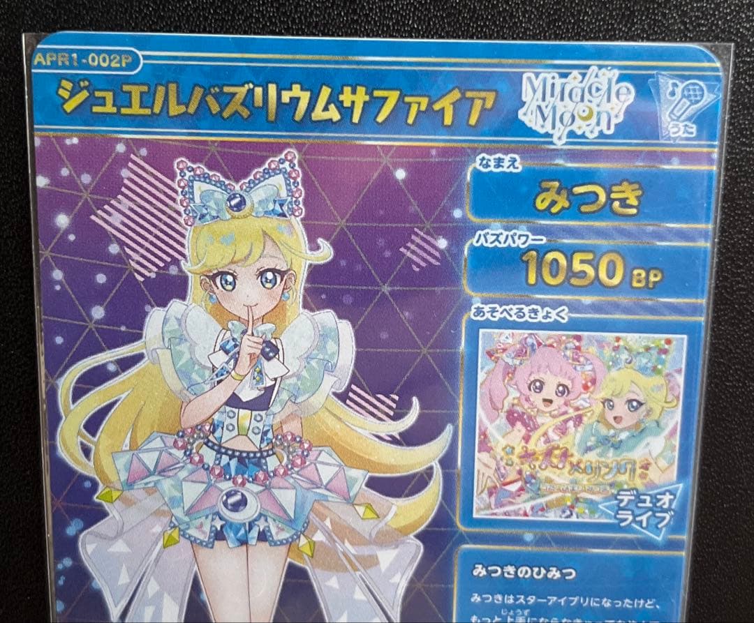 ひみつのアイプリ サイン ジュエルバズリウムサファイア 他2種 みつき