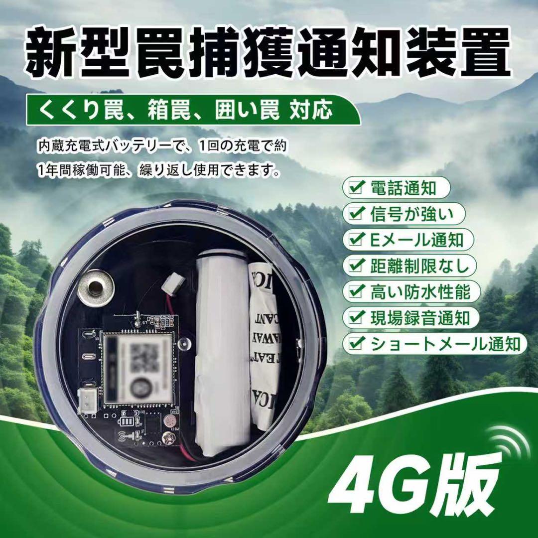 新型獣捕獲通知装置 4G版 無限距離罠用発信機