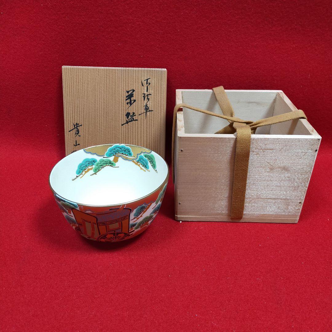 茶道茶碗　貴山作　御所車　【新品未使用品】
