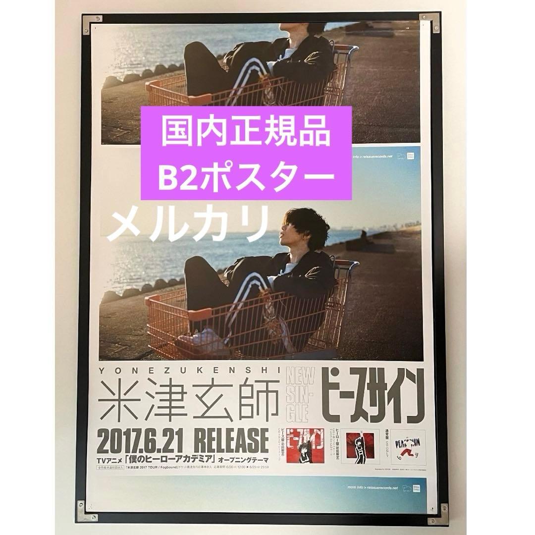 【国内正規品】米津玄師　ピースサイン　ポスター　B2ポスター