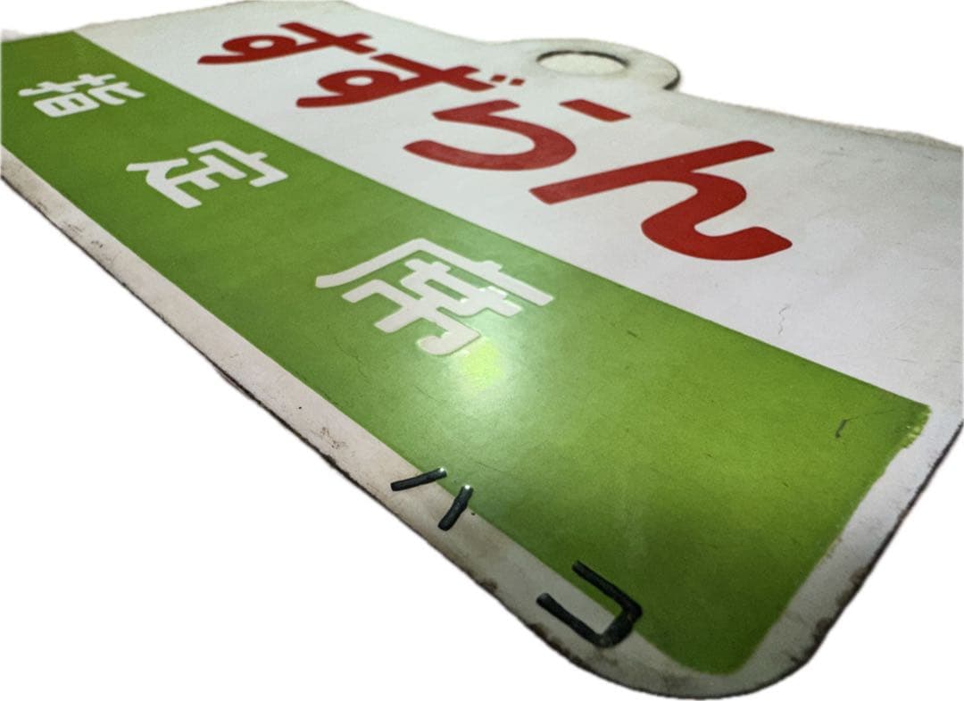 日本国有鉄道　『すずらん』愛称板です。