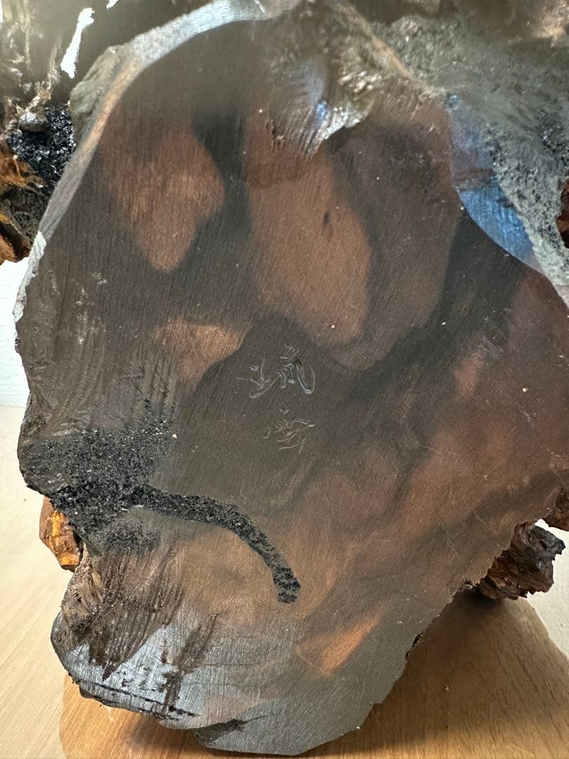 自然木の仏像彫刻 柿の木台座付き　不動明王