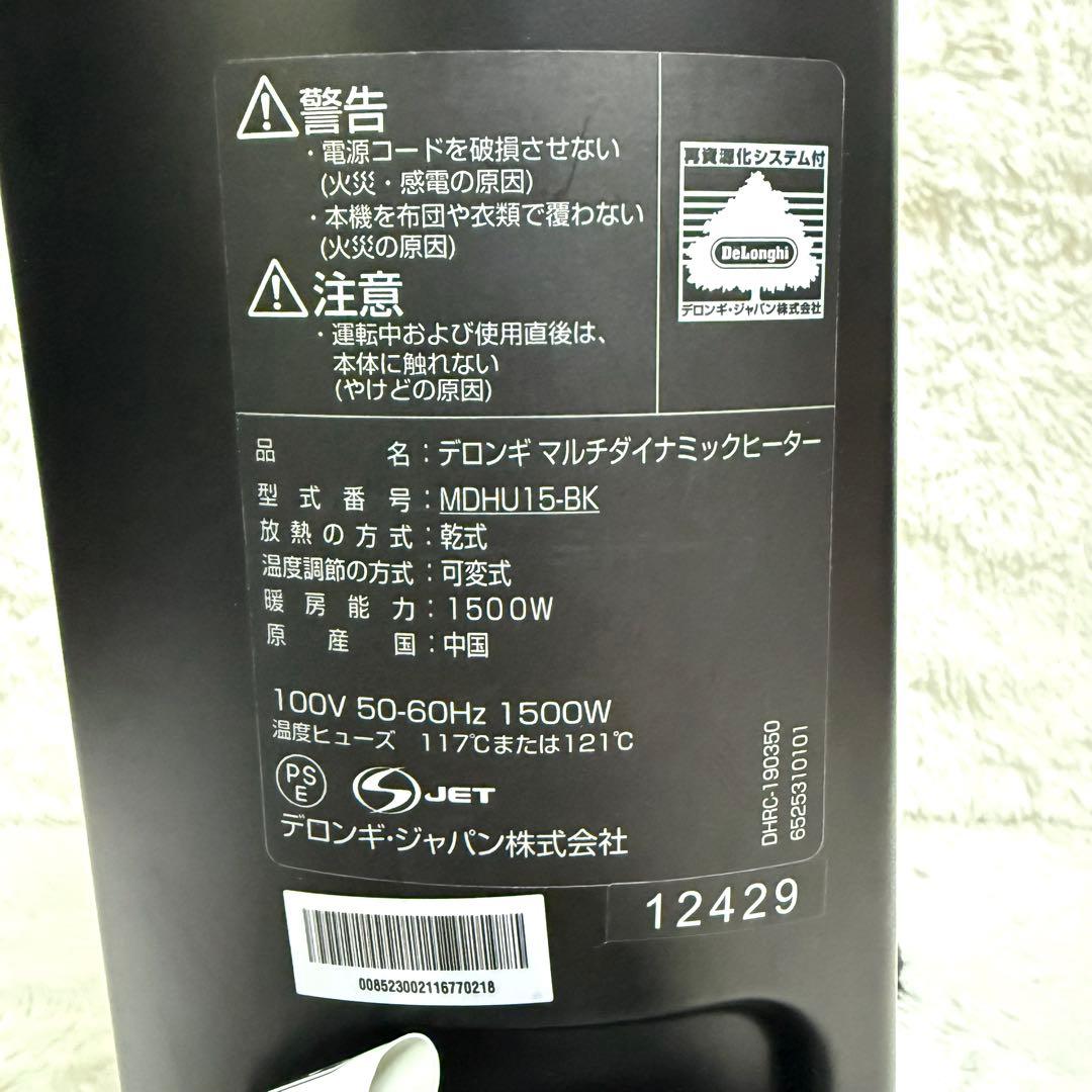 美品⭐︎DeLonghi デロンギ　MDHU15-BK マルチダイナミックヒーター